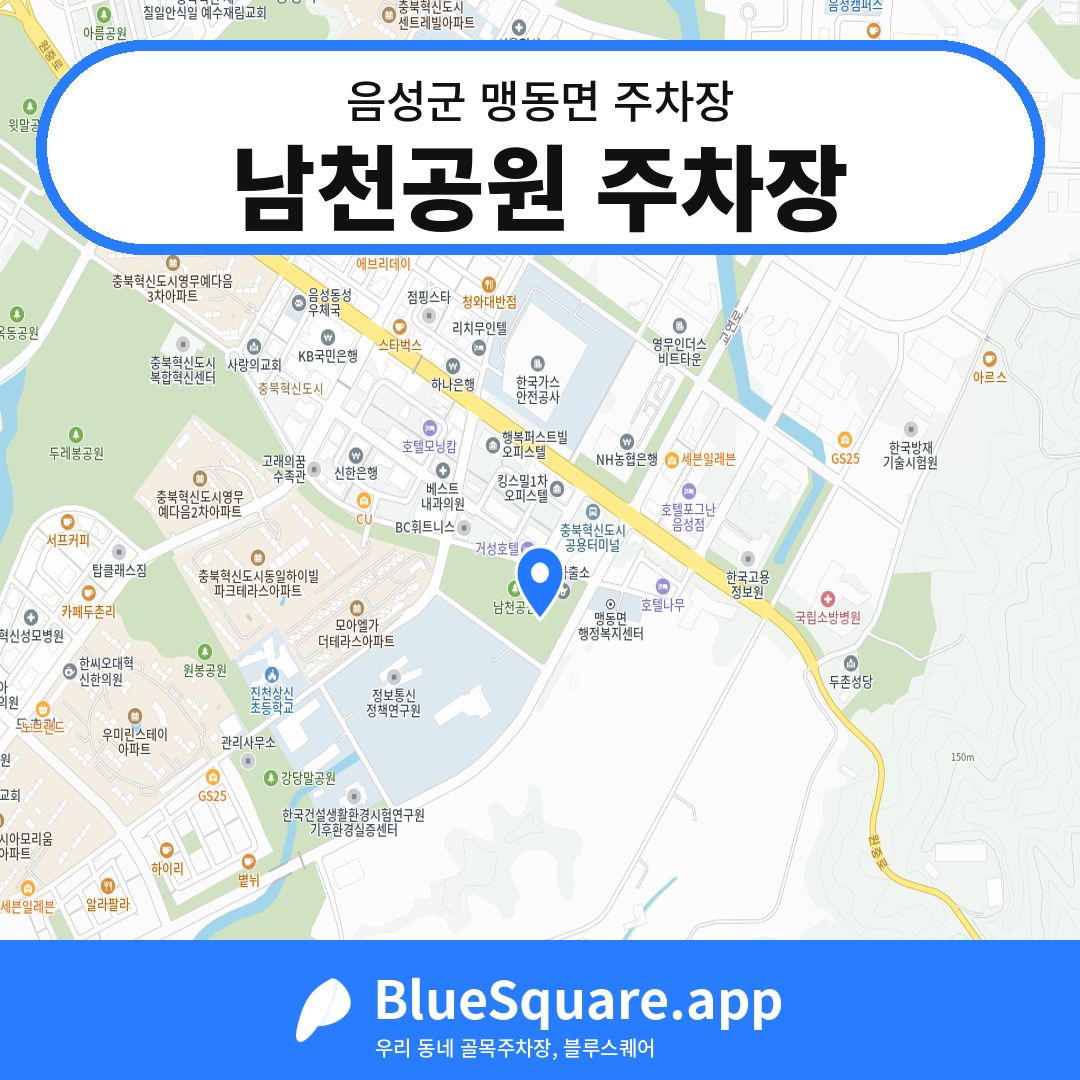 남천공원 주차장 위치 지도 — 충북 음성군 맹동면 | 블루스퀘어 주차