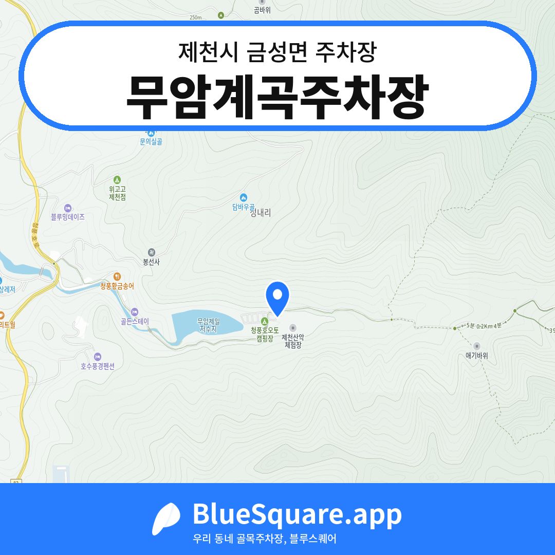 무암계곡주차장 위치 지도 — 충북 제천시 금성면 | 블루스퀘어 주차