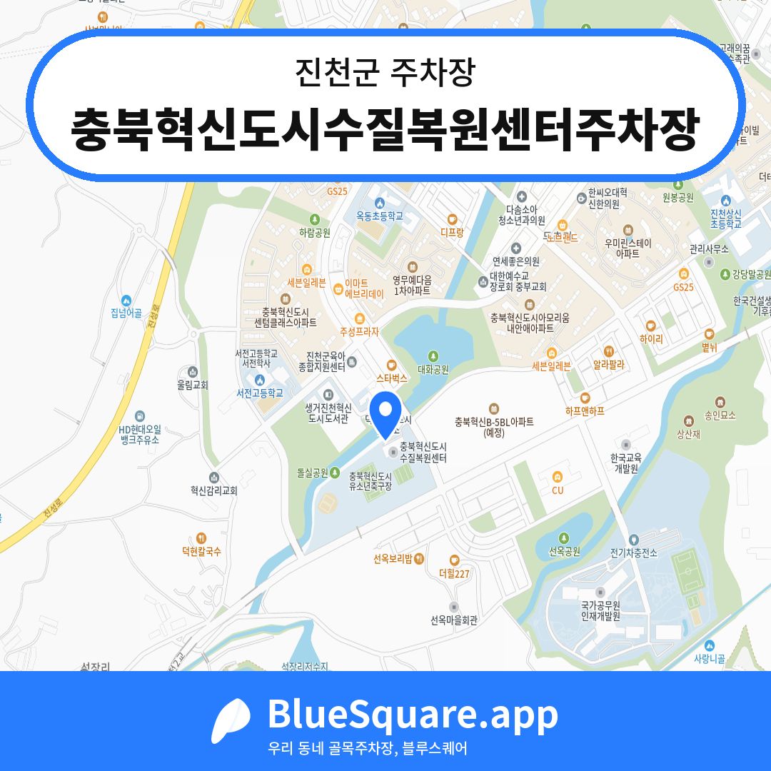 충북혁신도시수질복원센터주차장 위치 지도 — 충북 진천군 | 블루스퀘어 주차