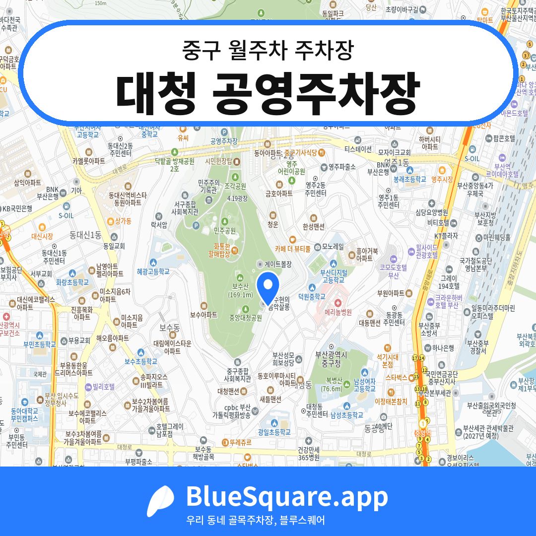 대청 공영주차장 위치 지도 — 부산 중구 | 블루스퀘어 주차