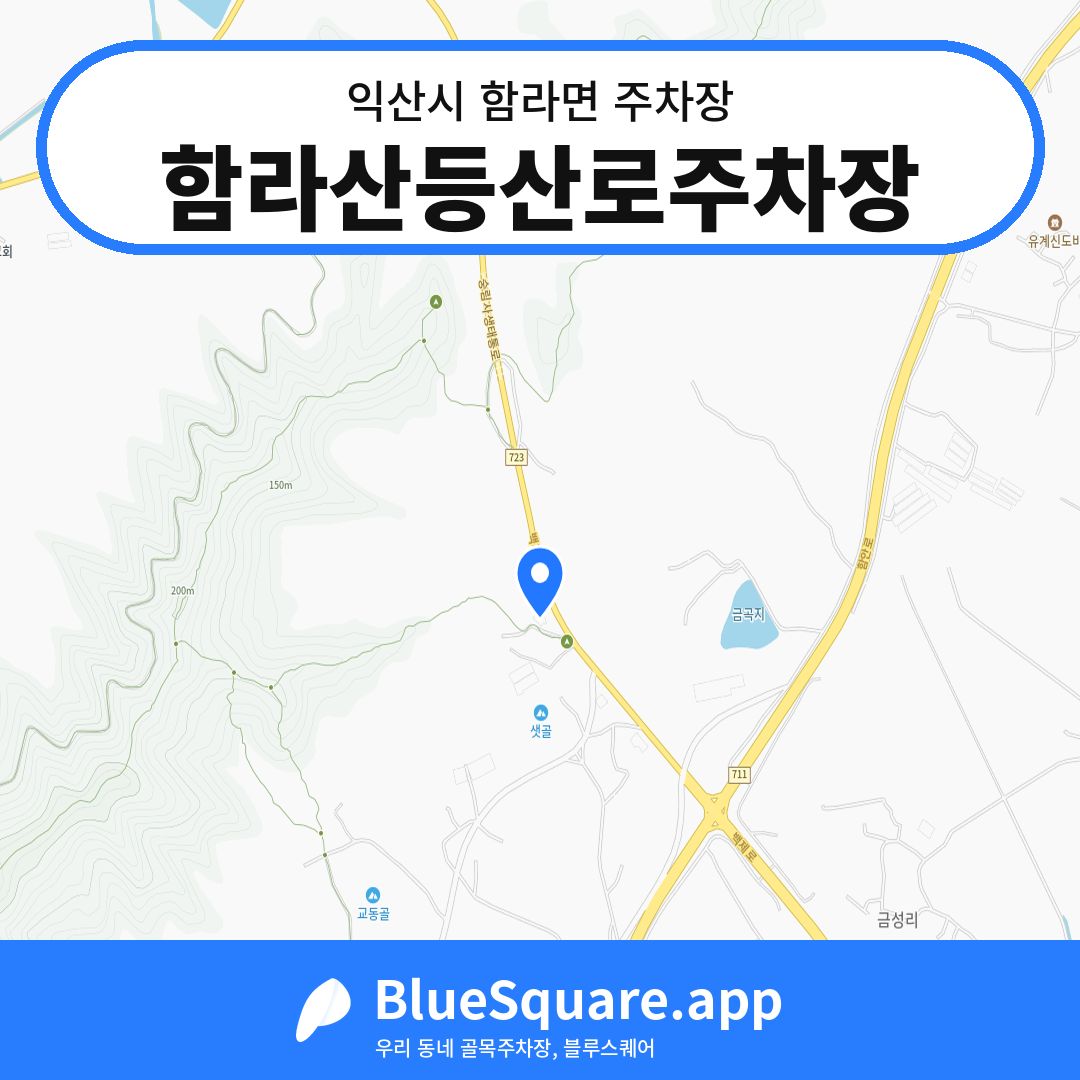 함라산등산로주차장 위치 지도 — 전북 익산시 함라면 | 블루스퀘어 주차