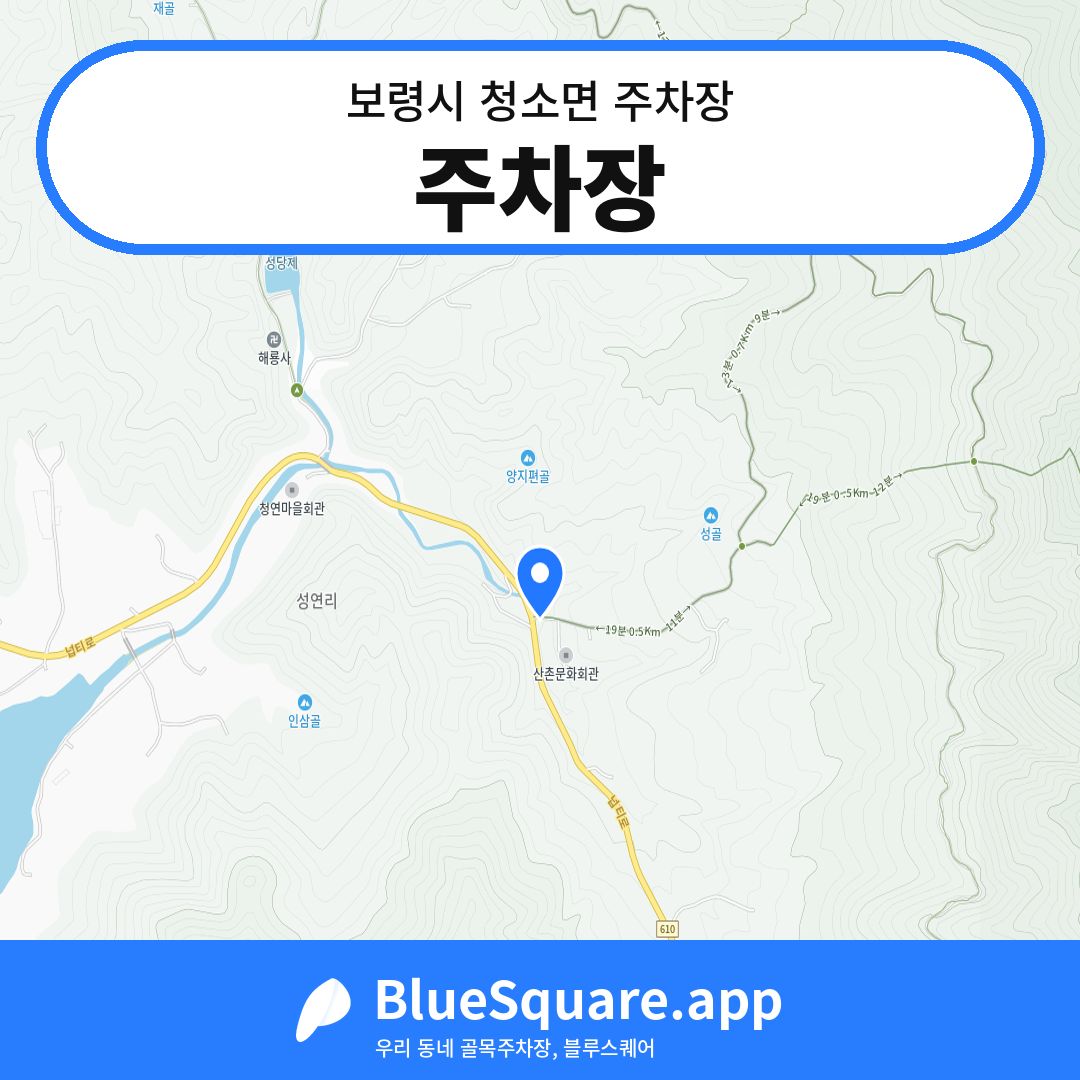 주차장 위치 지도 — 충남 보령시 청소면 | 블루스퀘어 주차