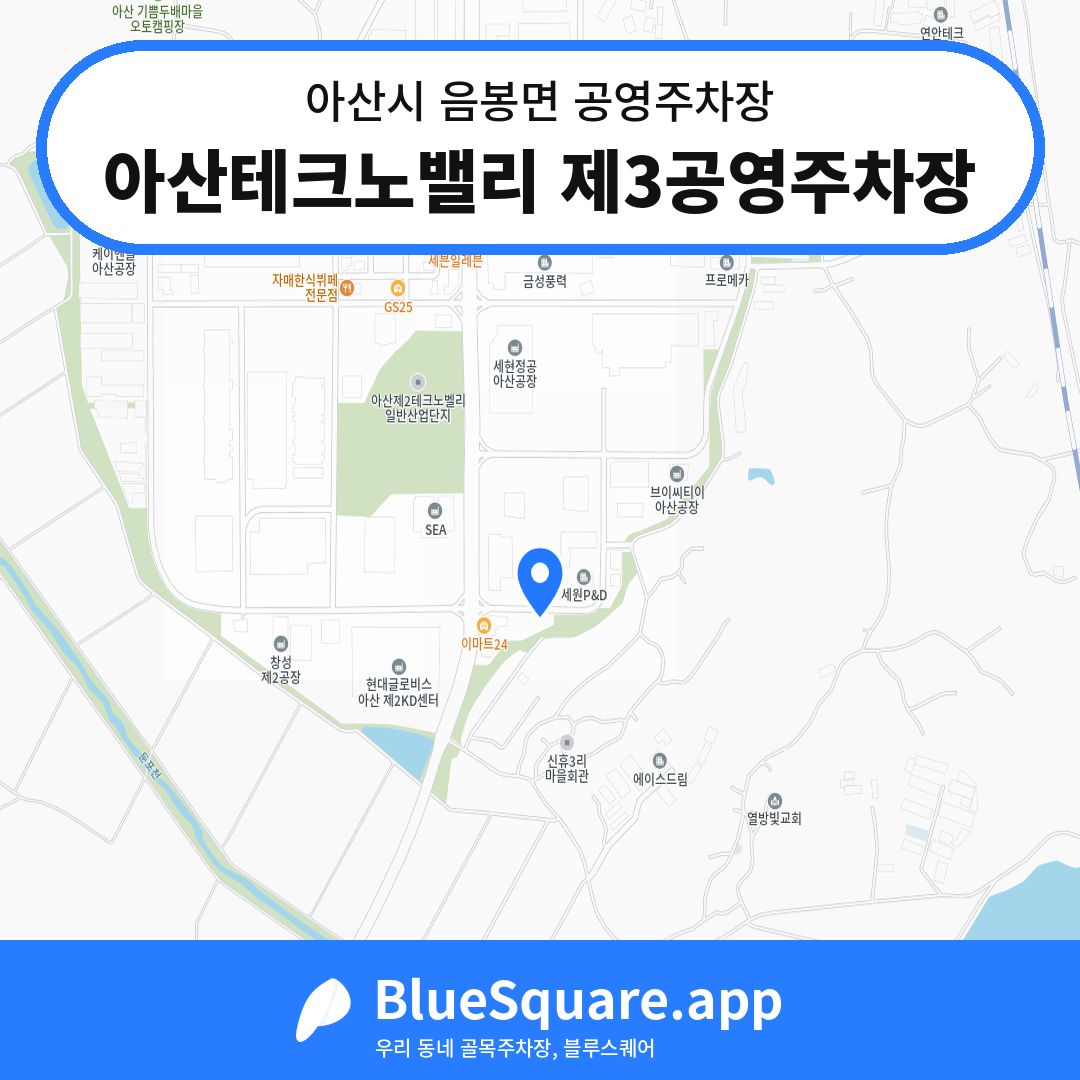 아산테크노밸리 제3공영주차장 위치 지도 — 충남 아산시 음봉면 | 블루스퀘어 주차