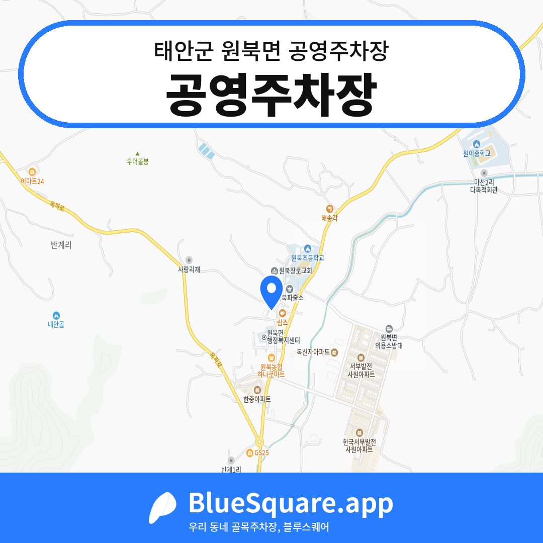 공영주차장 위치 지도 — 충남 태안군 원북면 | 블루스퀘어 주차