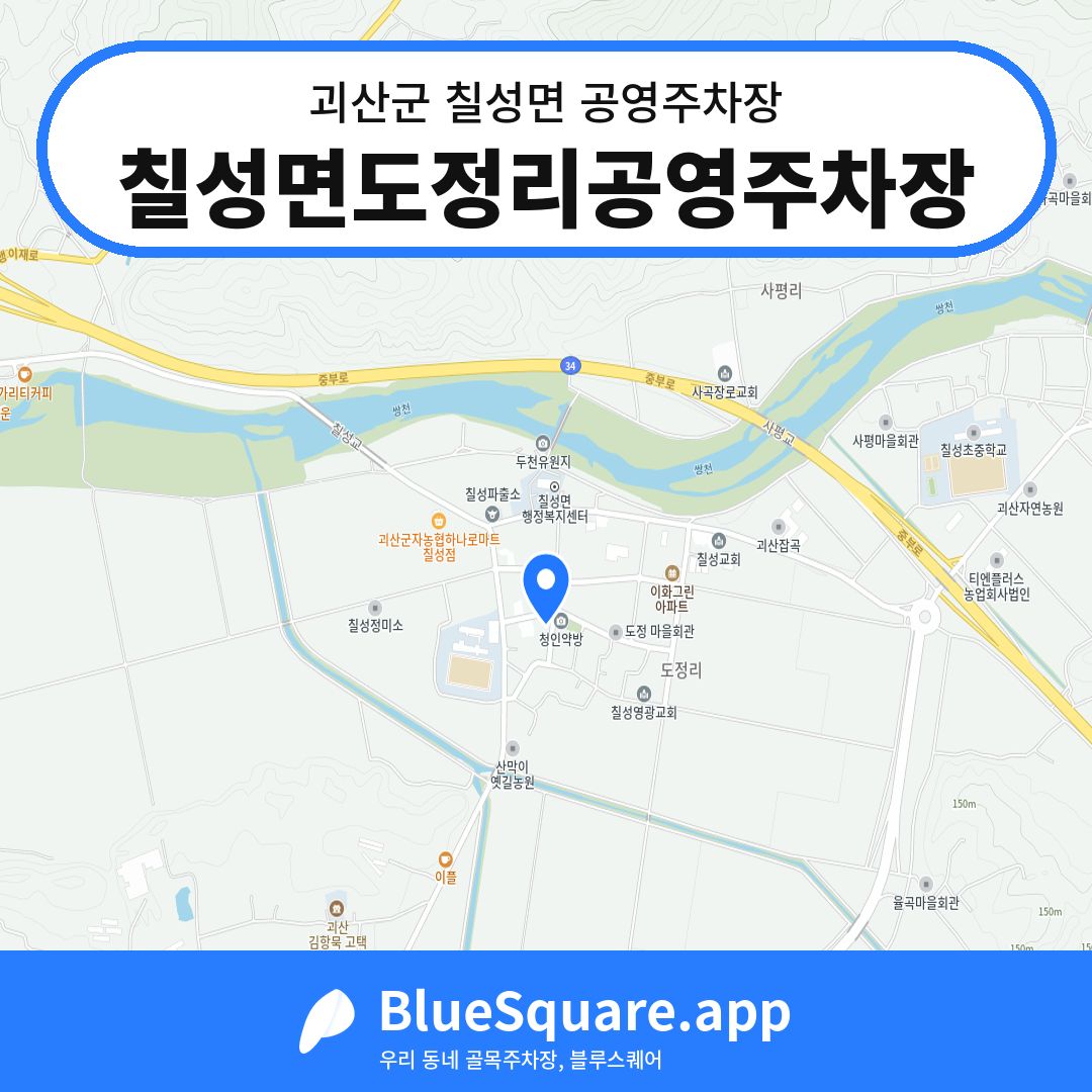 칠성면도정리공영주차장 위치 지도 — 충북 괴산군 칠성면 | 블루스퀘어 주차
