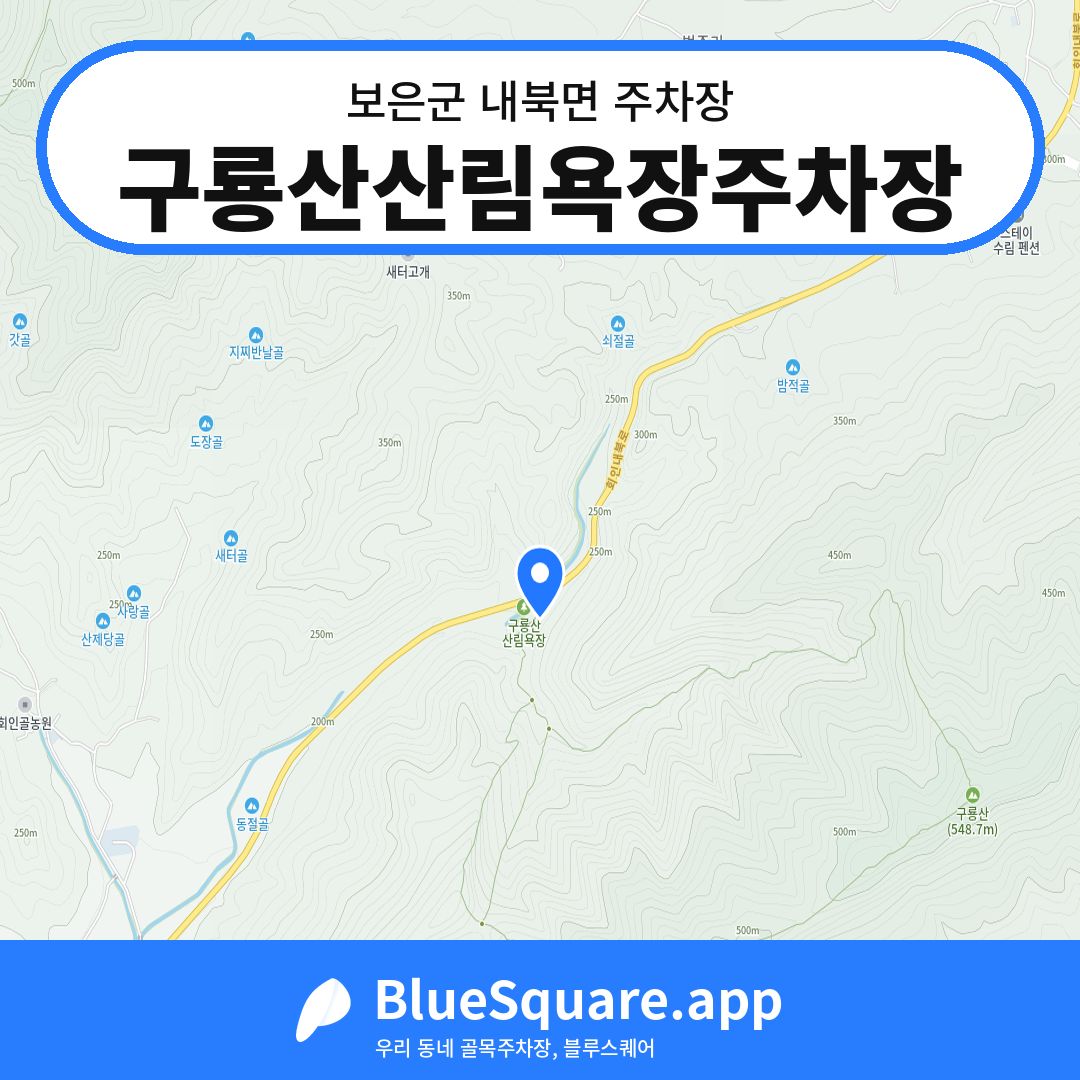 구룡산산림욕장주차장 위치 지도 — 충북 보은군 내북면 | 블루스퀘어 주차