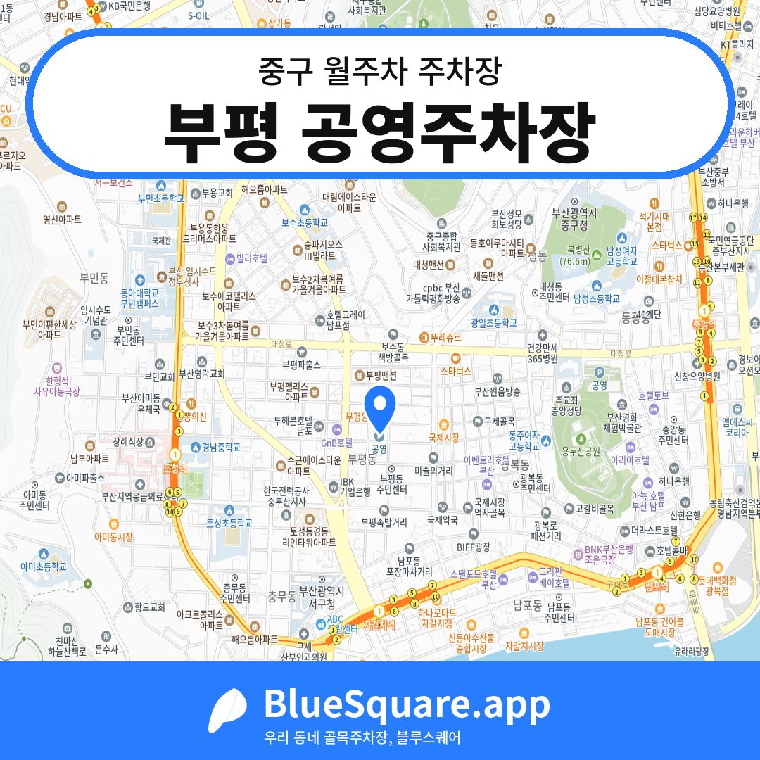 부평 공영주차장 위치 지도 — 부산 중구 | 블루스퀘어 주차