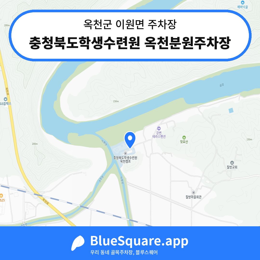 충청북도학생수련원 옥천분원주차장 위치 지도 — 충북 옥천군 이원면 | 블루스퀘어 주차