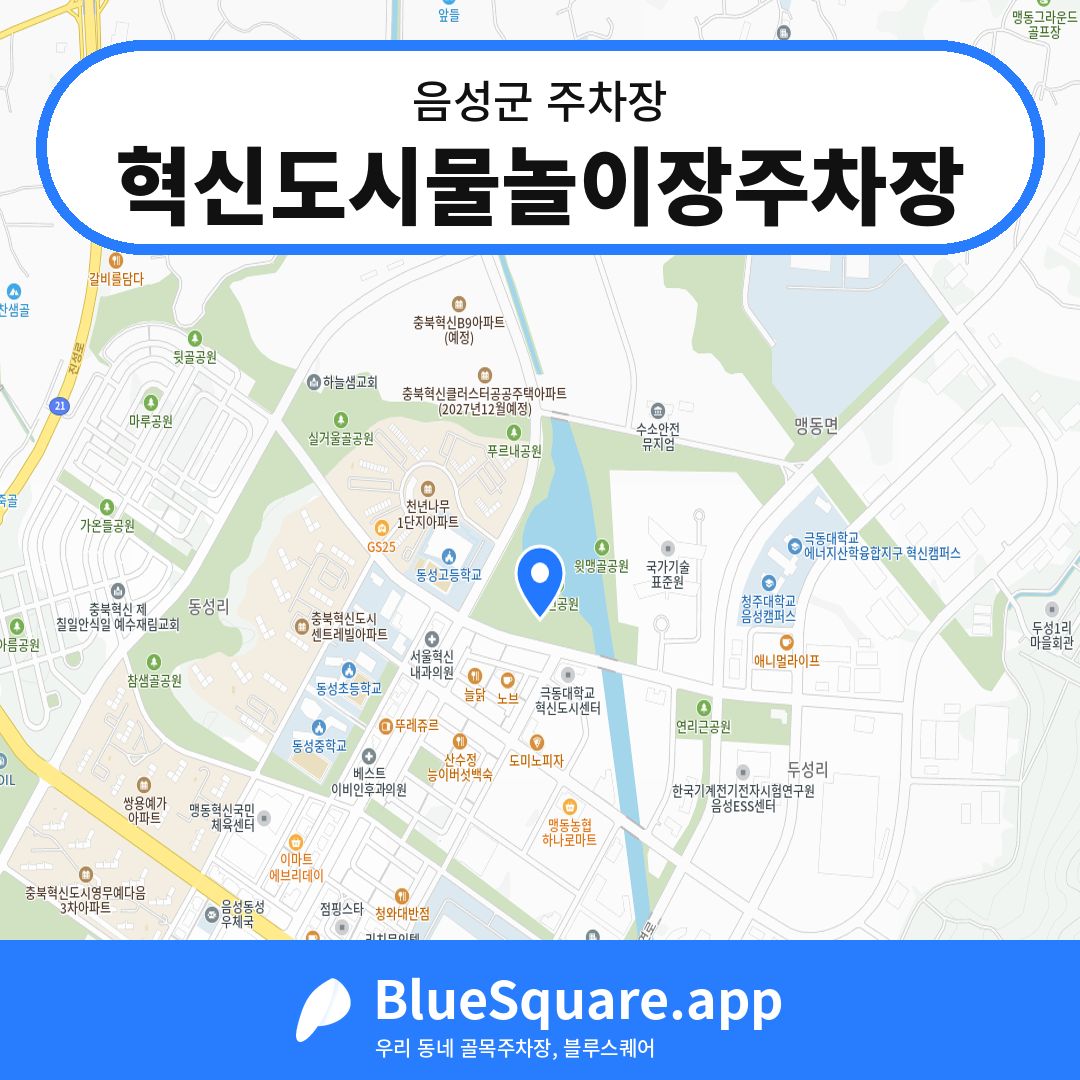 혁신도시물놀이장주차장 위치 지도 — 충북 음성군 | 블루스퀘어 주차