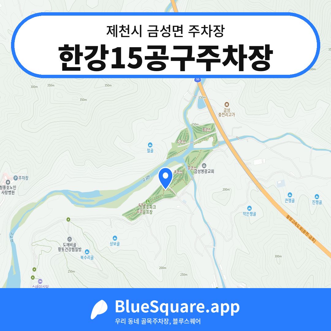 한강15공구주차장 위치 지도 — 충북 제천시 금성면 | 블루스퀘어 주차
