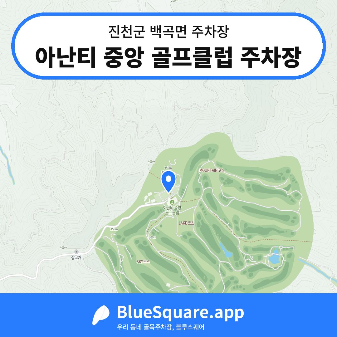 아난티 중앙 골프클럽 주차장 위치 지도 — 충북 진천군 백곡면 | 블루스퀘어 주차