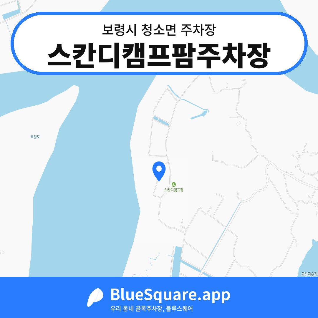 스칸디캠프팜주차장 위치 지도 — 충남 보령시 청소면 | 블루스퀘어 주차