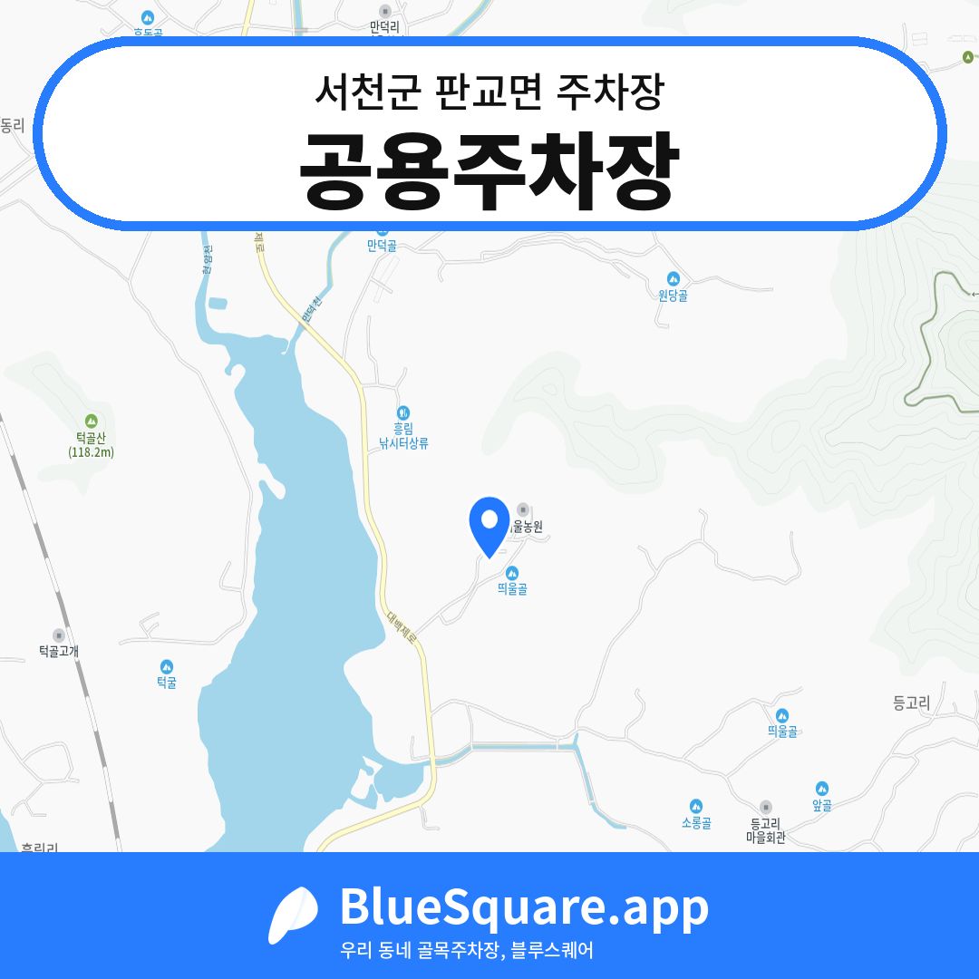 공용주차장 위치 지도 — 충남 서천군 판교면 | 블루스퀘어 주차