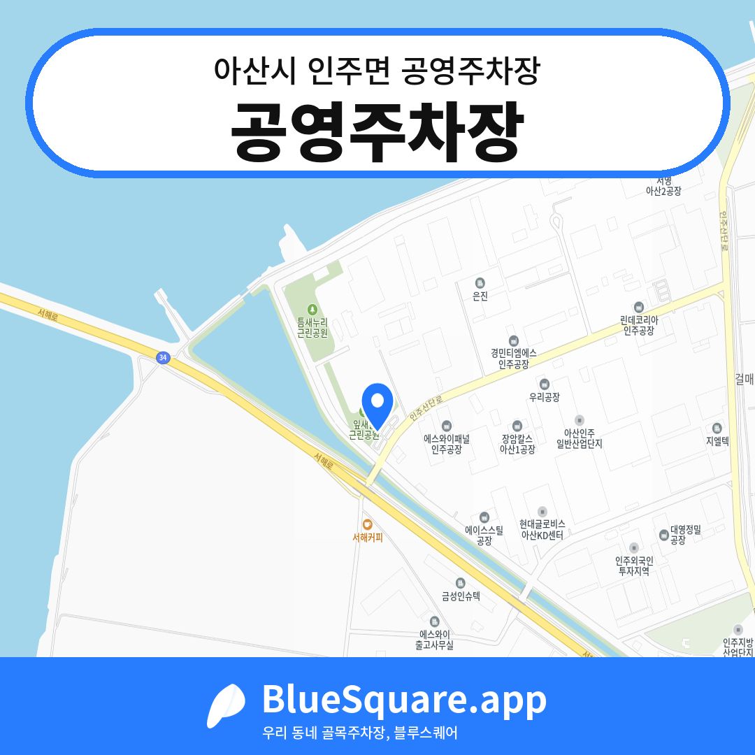 공영주차장 위치 지도 — 충남 아산시 인주면 | 블루스퀘어 주차