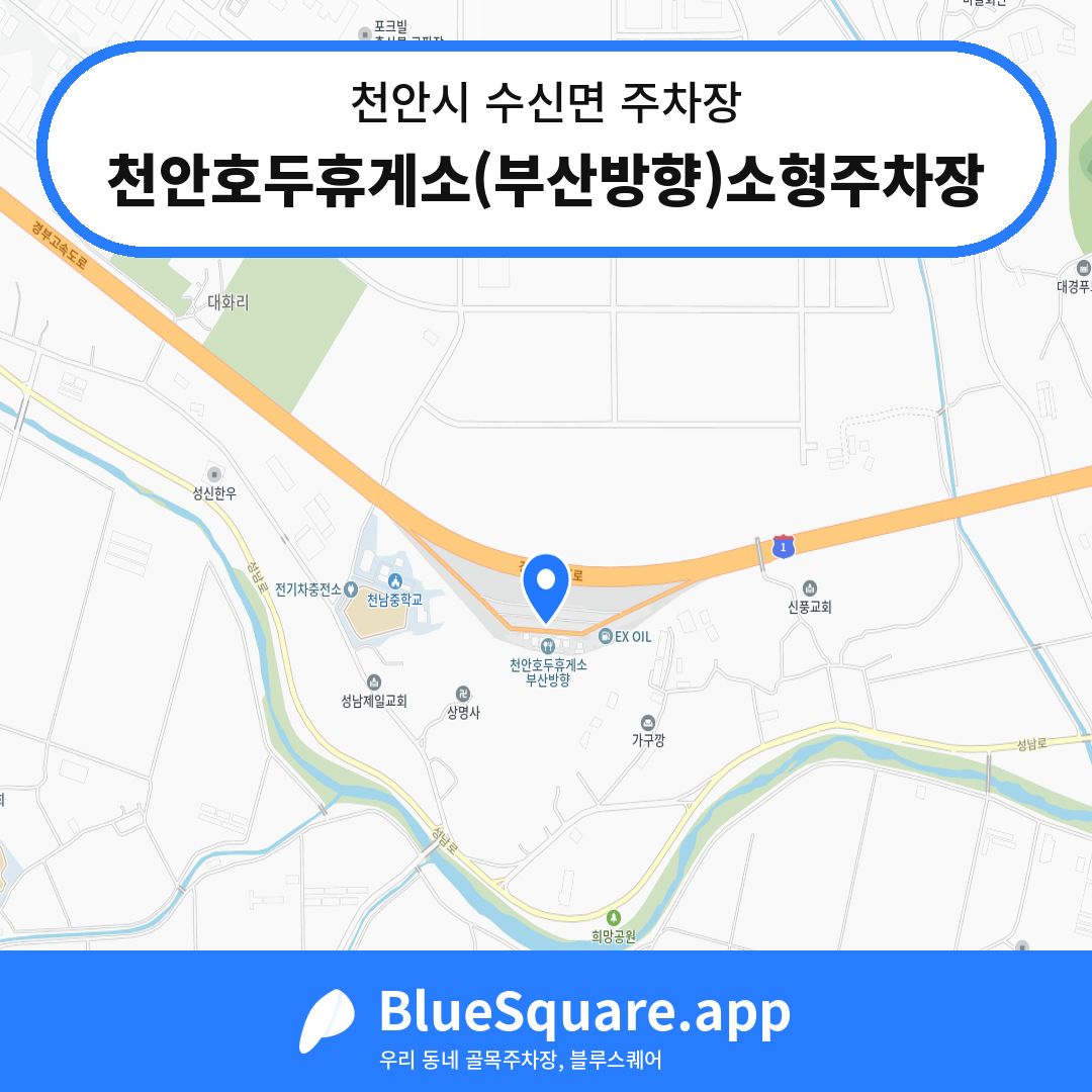 천안호두휴게소(부산방향)소형주차장 위치 지도 — 충남 천안시 수신면 | 블루스퀘어 주차