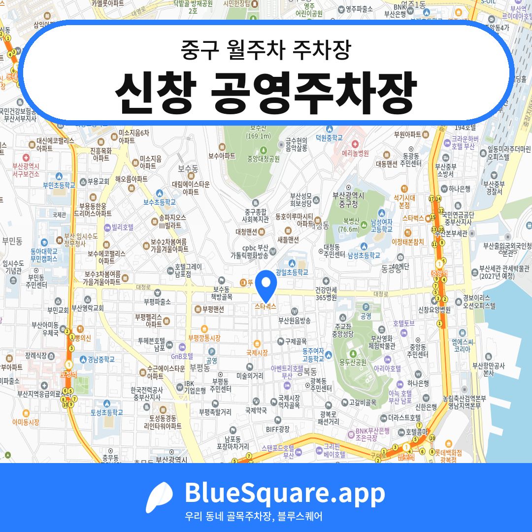 신창 공영주차장 위치 지도 — 부산 중구 | 블루스퀘어 주차