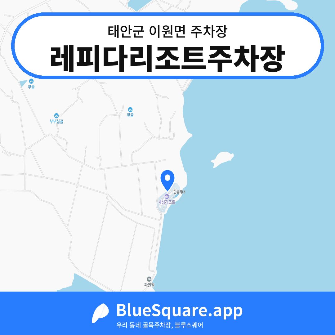 레피다리조트주차장 위치 지도 — 충남 태안군 이원면 | 블루스퀘어 주차
