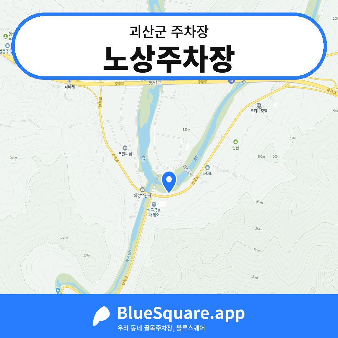 노상주차장 위치 지도 — 충북 괴산군 | 블루스퀘어 주차