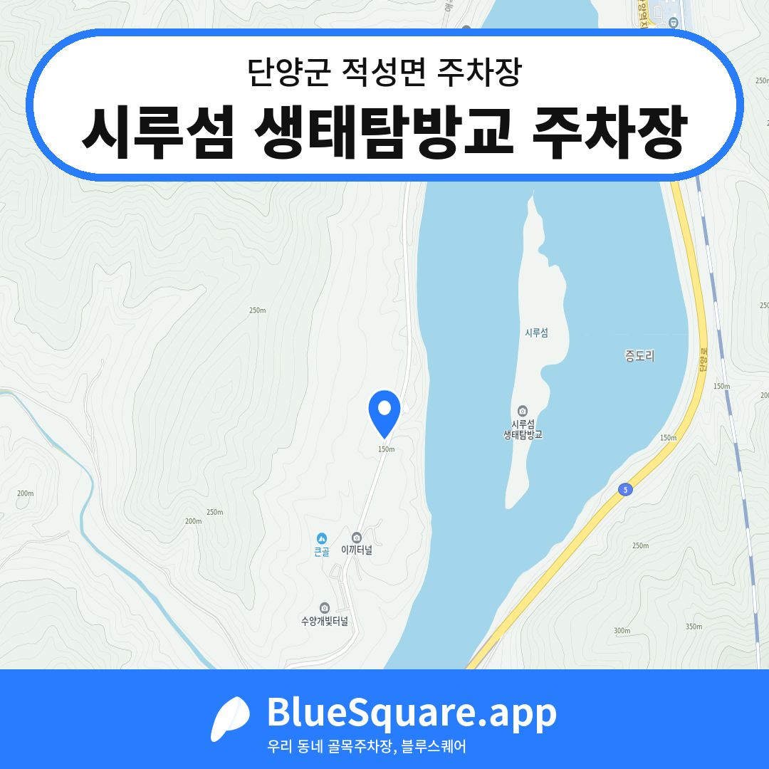 시루섬 생태탐방교 주차장 위치 지도 — 충북 단양군 적성면 | 블루스퀘어 주차