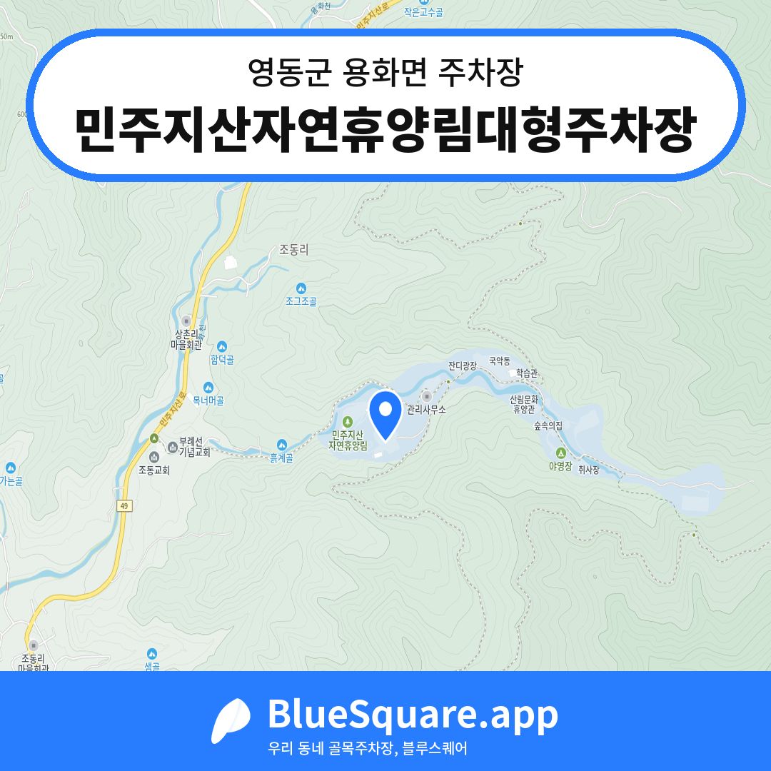 민주지산자연휴양림대형주차장 위치 지도 — 충북 영동군 용화면 | 블루스퀘어 주차