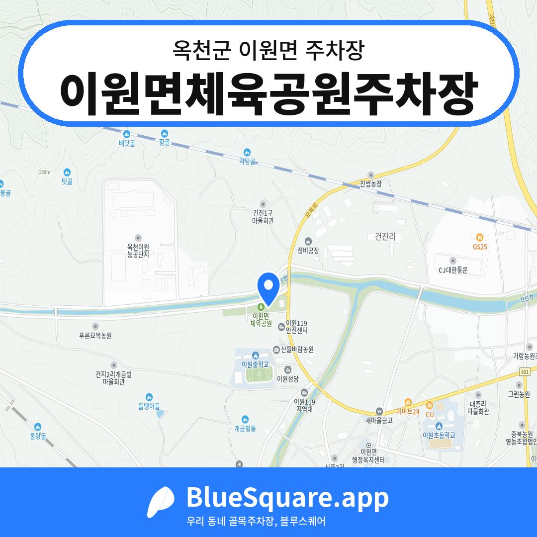 이원면체육공원주차장 위치 지도 — 충북 옥천군 이원면 | 블루스퀘어 주차