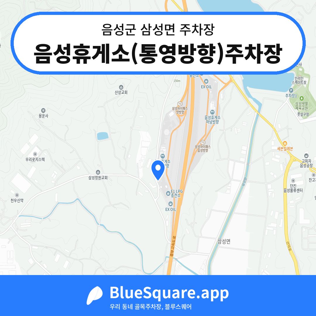 음성휴게소(통영방향)주차장 위치 지도 — 충북 음성군 삼성면 | 블루스퀘어 주차