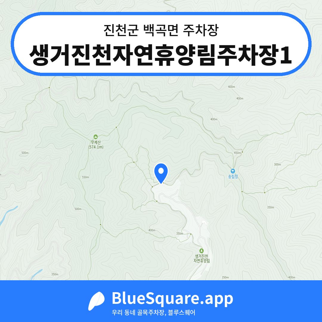 생거진천자연휴양림주차장1 위치 지도 — 충북 진천군 백곡면 | 블루스퀘어 주차