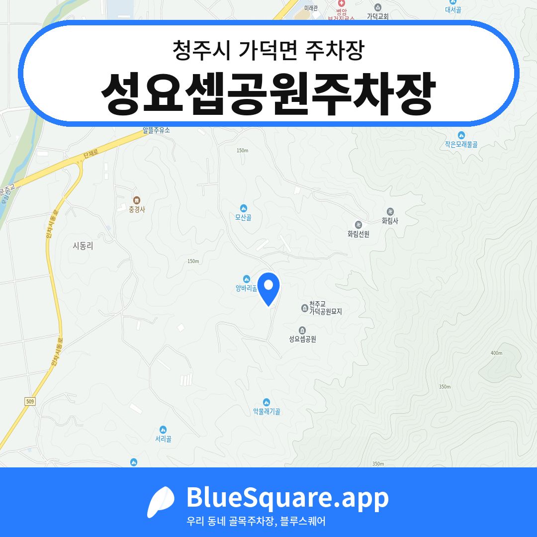 성요셉공원주차장 위치 지도 — 충북 청주시 가덕면 | 블루스퀘어 주차