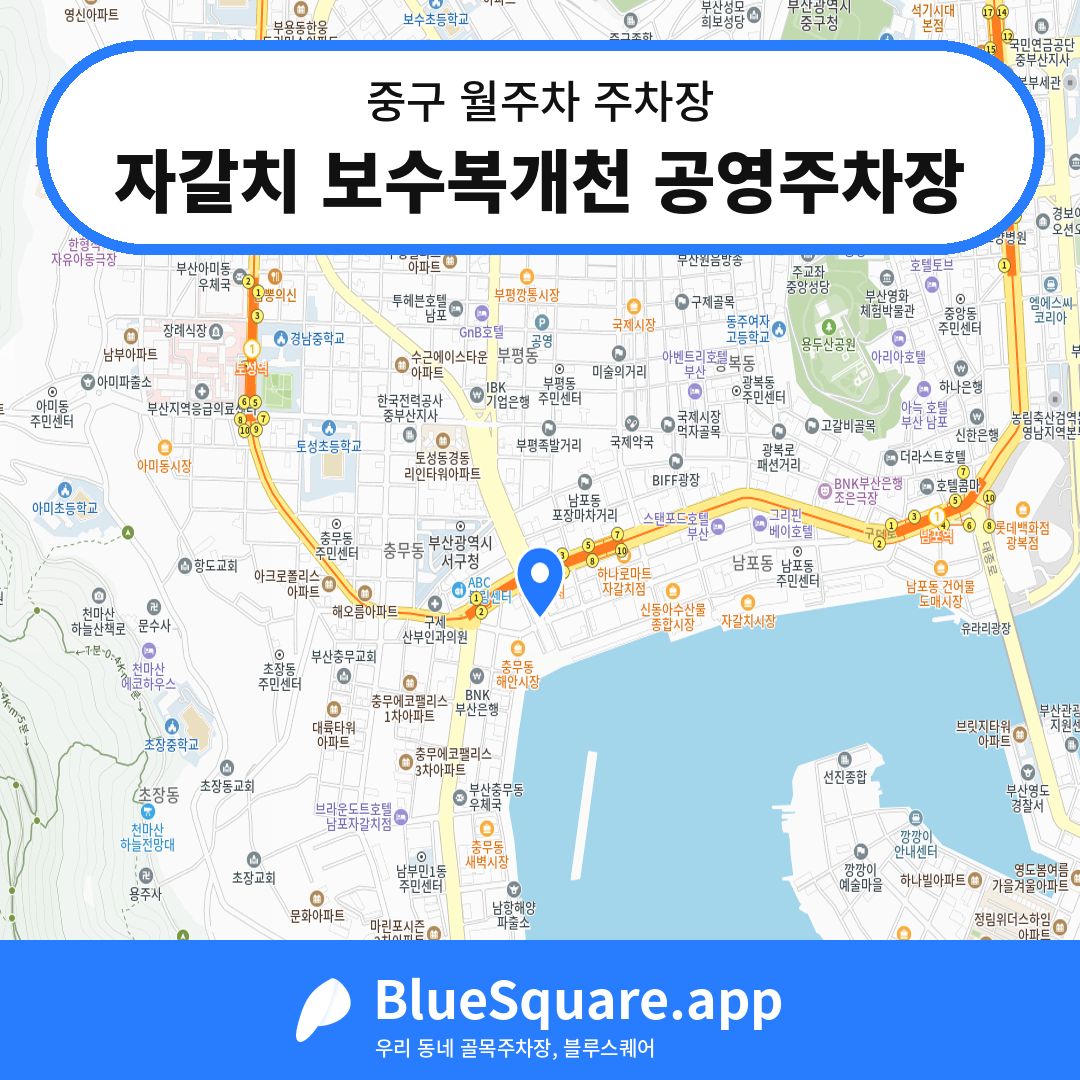 자갈치 보수복개천 공영주차장 위치 지도 — 부산 중구 | 블루스퀘어 주차