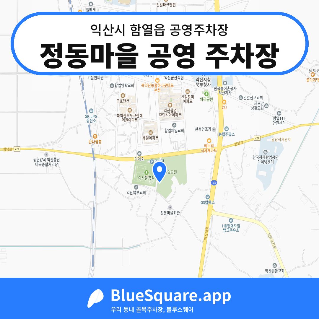 정동마을 공영 주차장 위치 지도 — 전북 익산시 함열읍 | 블루스퀘어 주차