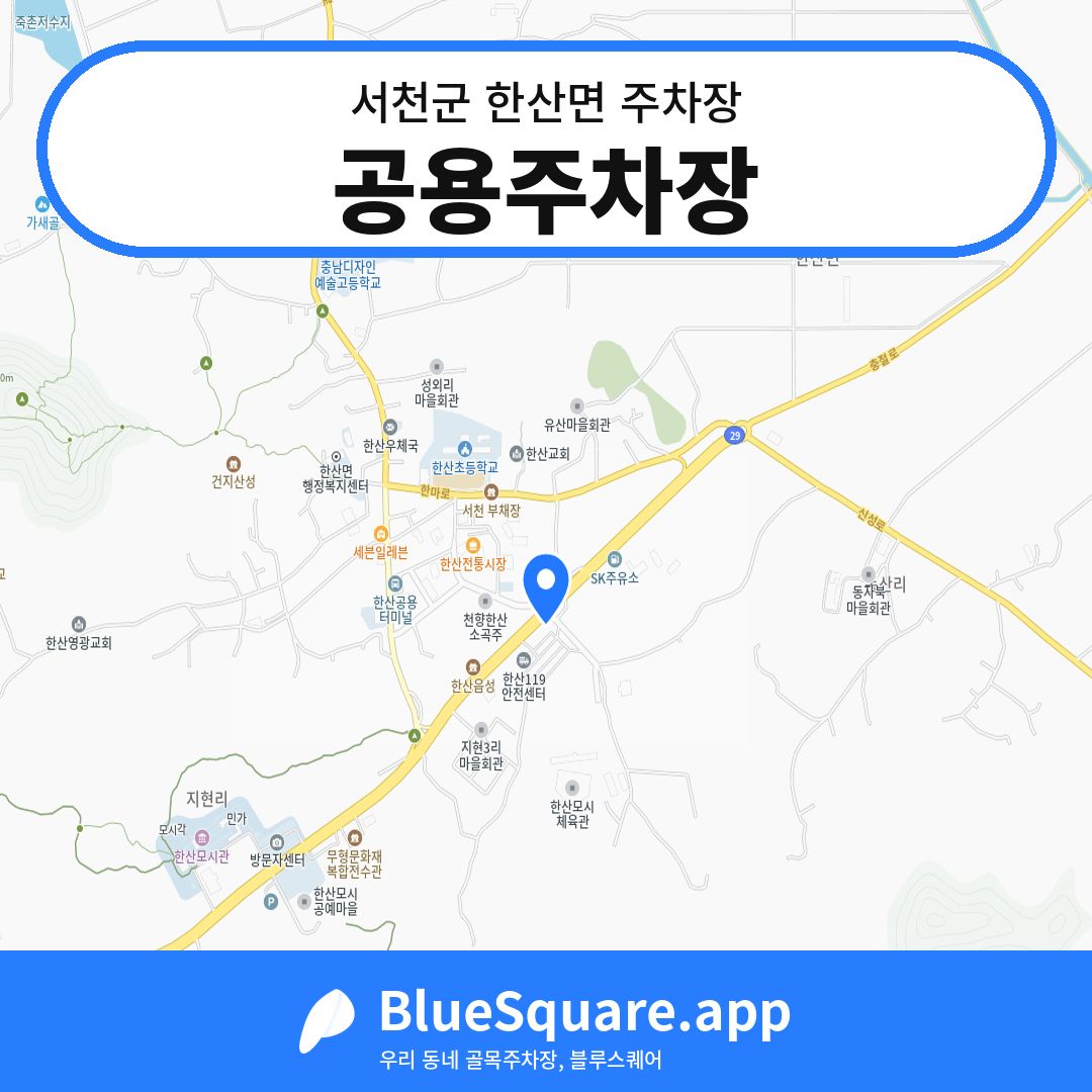 공용주차장 위치 지도 — 충남 서천군 한산면 | 블루스퀘어 주차