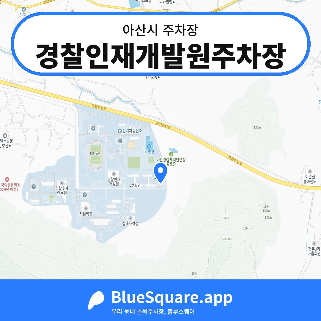 경찰인재개발원주차장 위치 지도 — 충남 아산시 | 블루스퀘어 주차