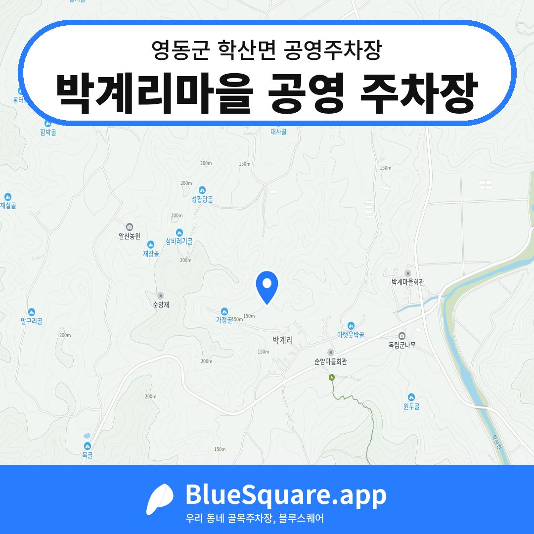 박계리마을 공영 주차장 위치 지도 — 충북 영동군 학산면 | 블루스퀘어 주차