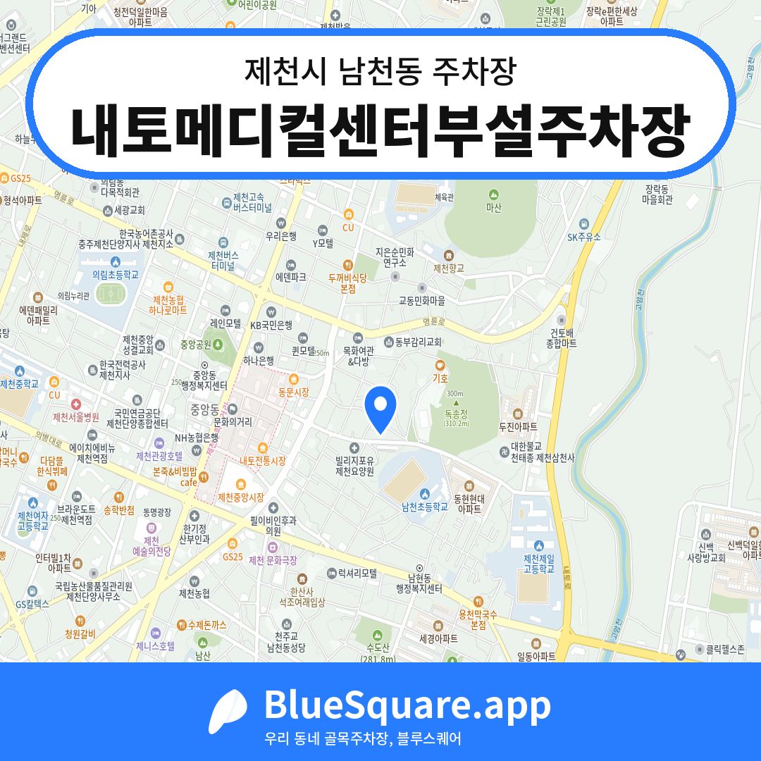 내토메디컬센터부설주차장 위치 지도 — 충북 제천시 남천동 | 블루스퀘어 주차