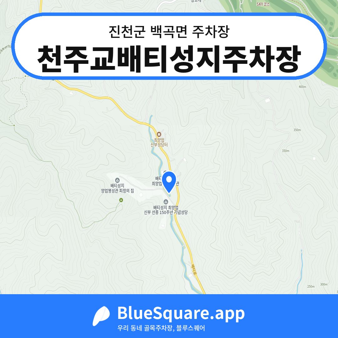 천주교배티성지주차장 위치 지도 — 충북 진천군 백곡면 | 블루스퀘어 주차