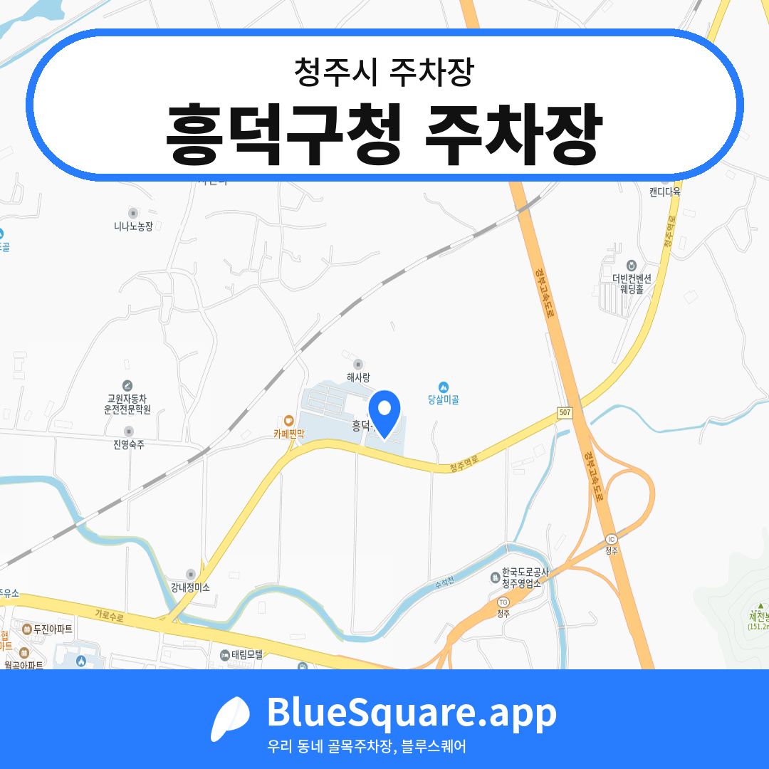 흥덕구청 주차장 위치 지도 — 충북 청주시 | 블루스퀘어 주차