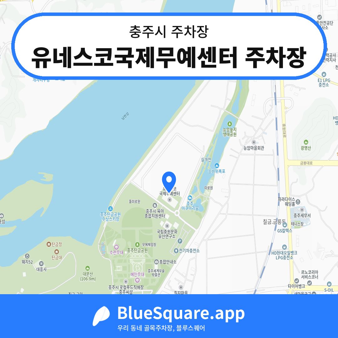유네스코국제무예센터 주차장 위치 지도 — 충북 충주시 | 블루스퀘어 주차