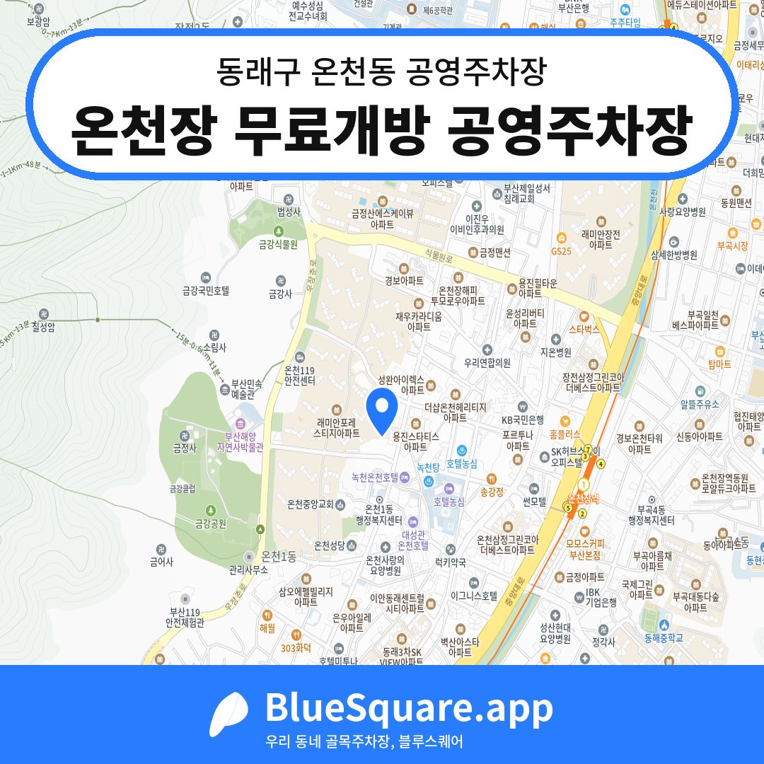 온천장 무료개방 공영주차장 위치 지도 — 부산 동래구 온천동 | 블루스퀘어 주차