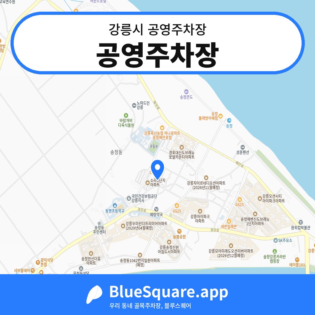 공영주차장 위치 지도 — 강원 강릉시 | 블루스퀘어 주차