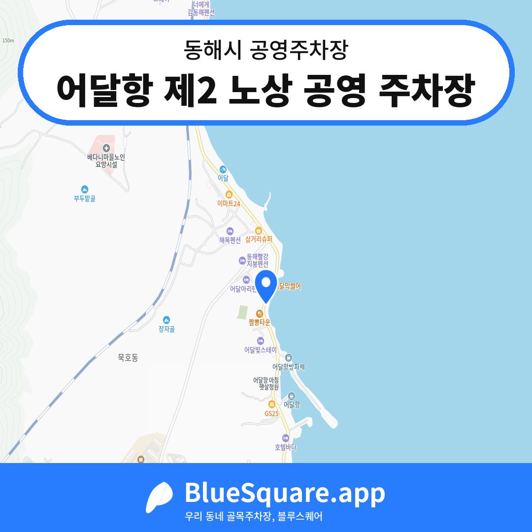어달항 제2 노상 공영 주차장 위치 지도 — 강원 동해시 | 블루스퀘어 주차