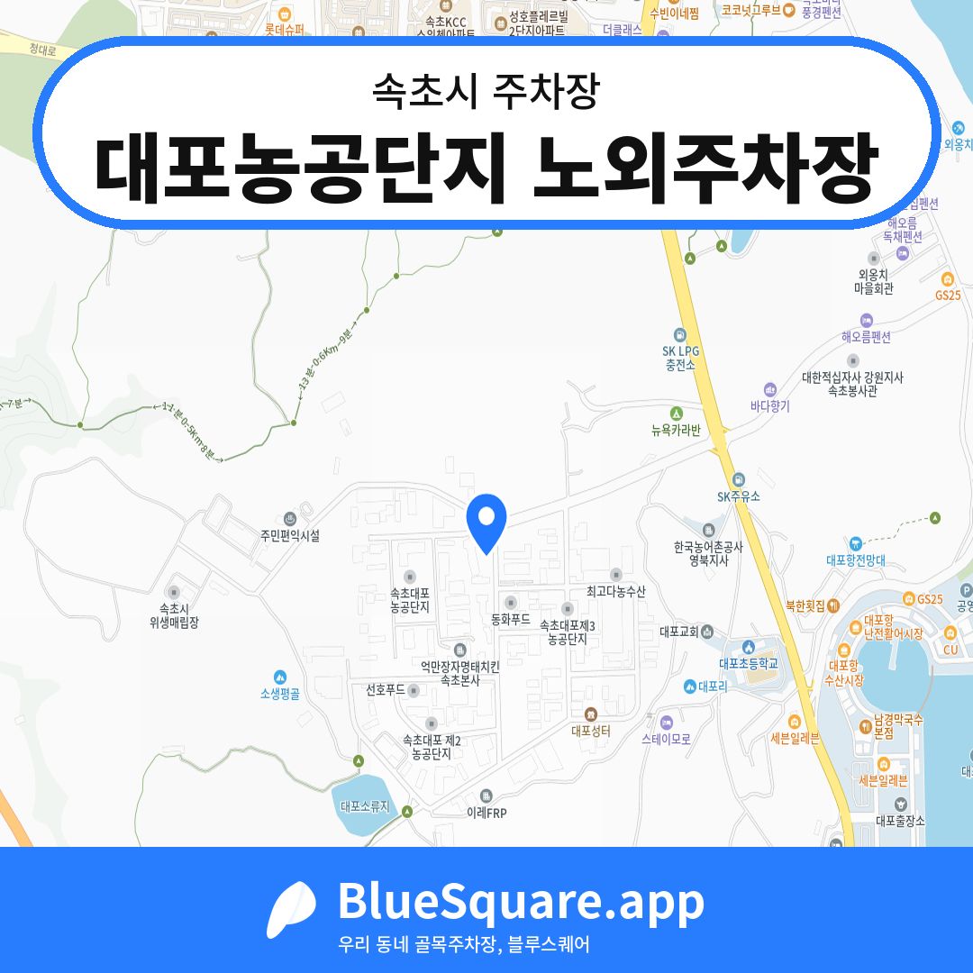 대포농공단지 노외주차장 위치 지도 — 강원 속초시 | 블루스퀘어 주차