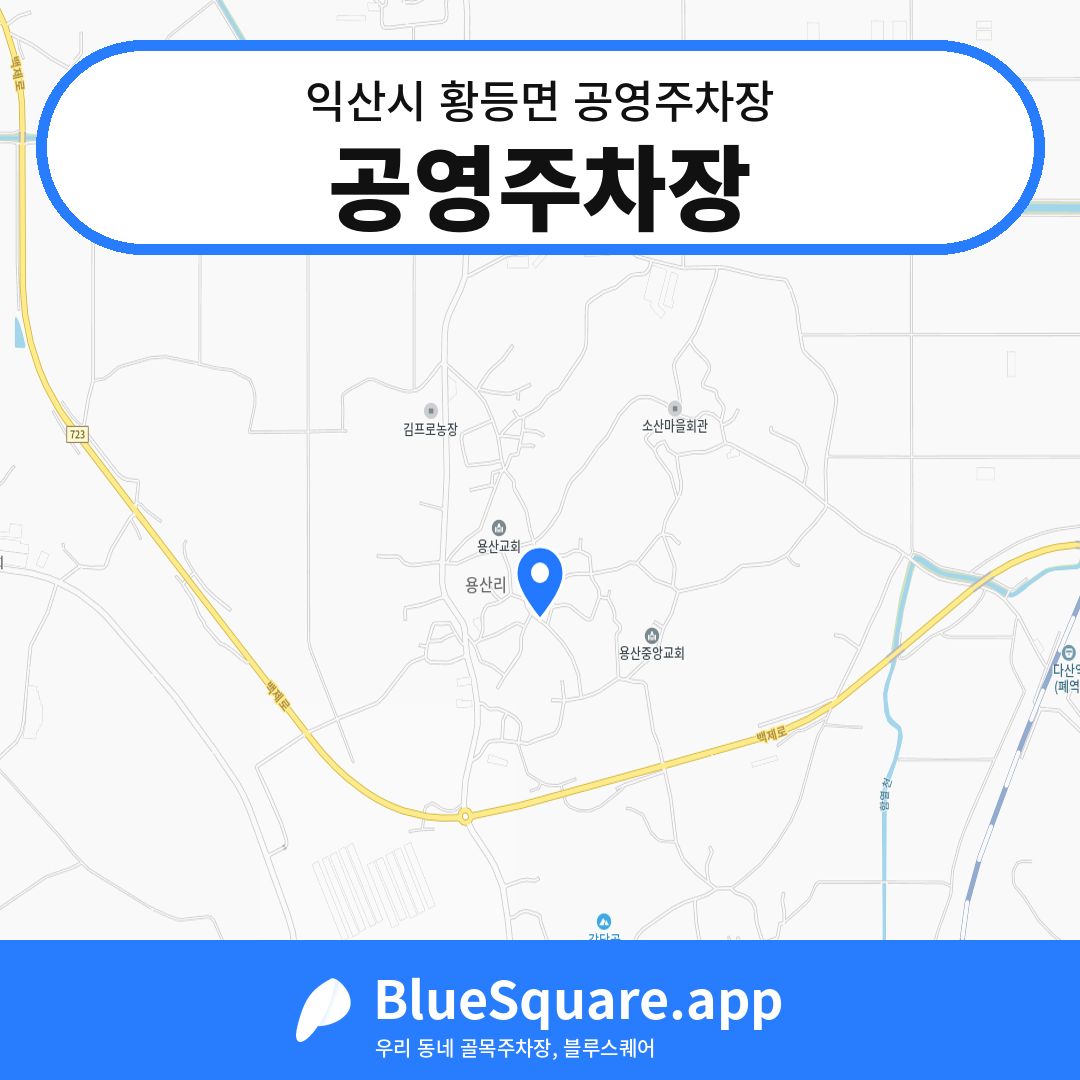 공영주차장 위치 지도 — 전북 익산시 황등면 | 블루스퀘어 주차