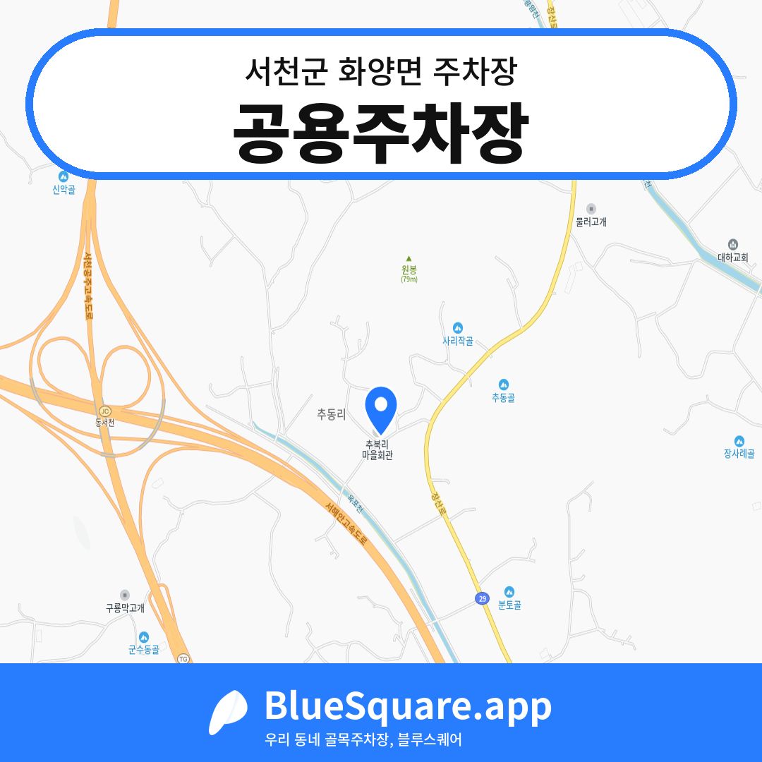공용주차장 위치 지도 — 충남 서천군 화양면 | 블루스퀘어 주차