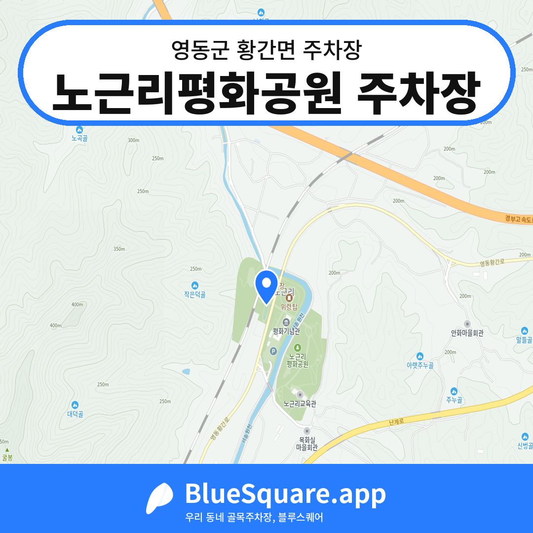 노근리평화공원 주차장 위치 지도 — 충북 영동군 황간면 | 블루스퀘어 주차