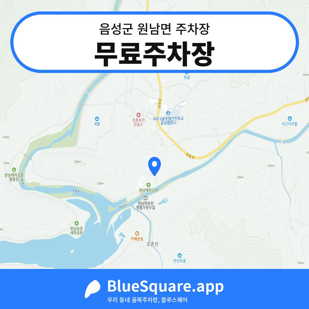 무료주차장 위치 지도 — 충북 음성군 원남면 | 블루스퀘어 주차