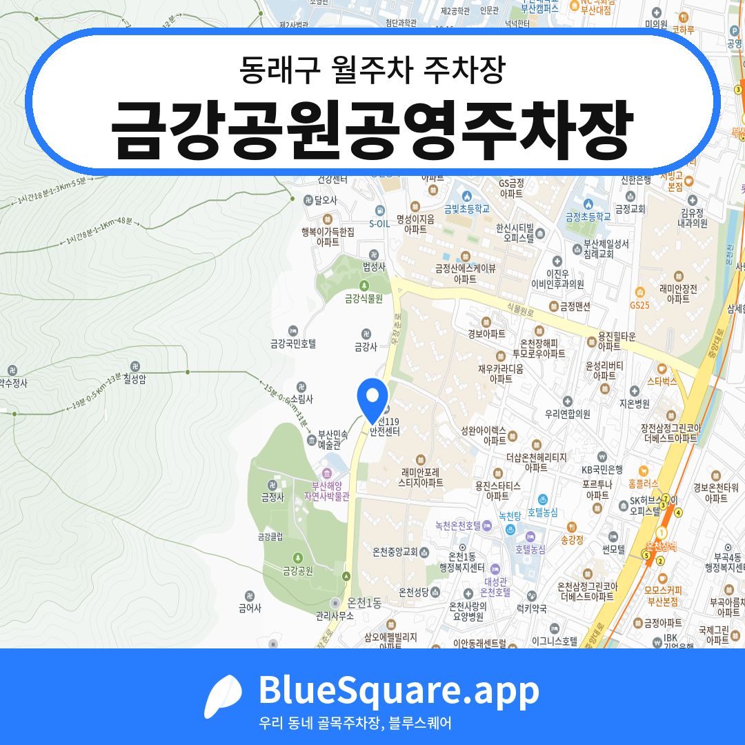 금강공원공영주차장 위치 지도 — 부산 동래구 | 블루스퀘어 주차