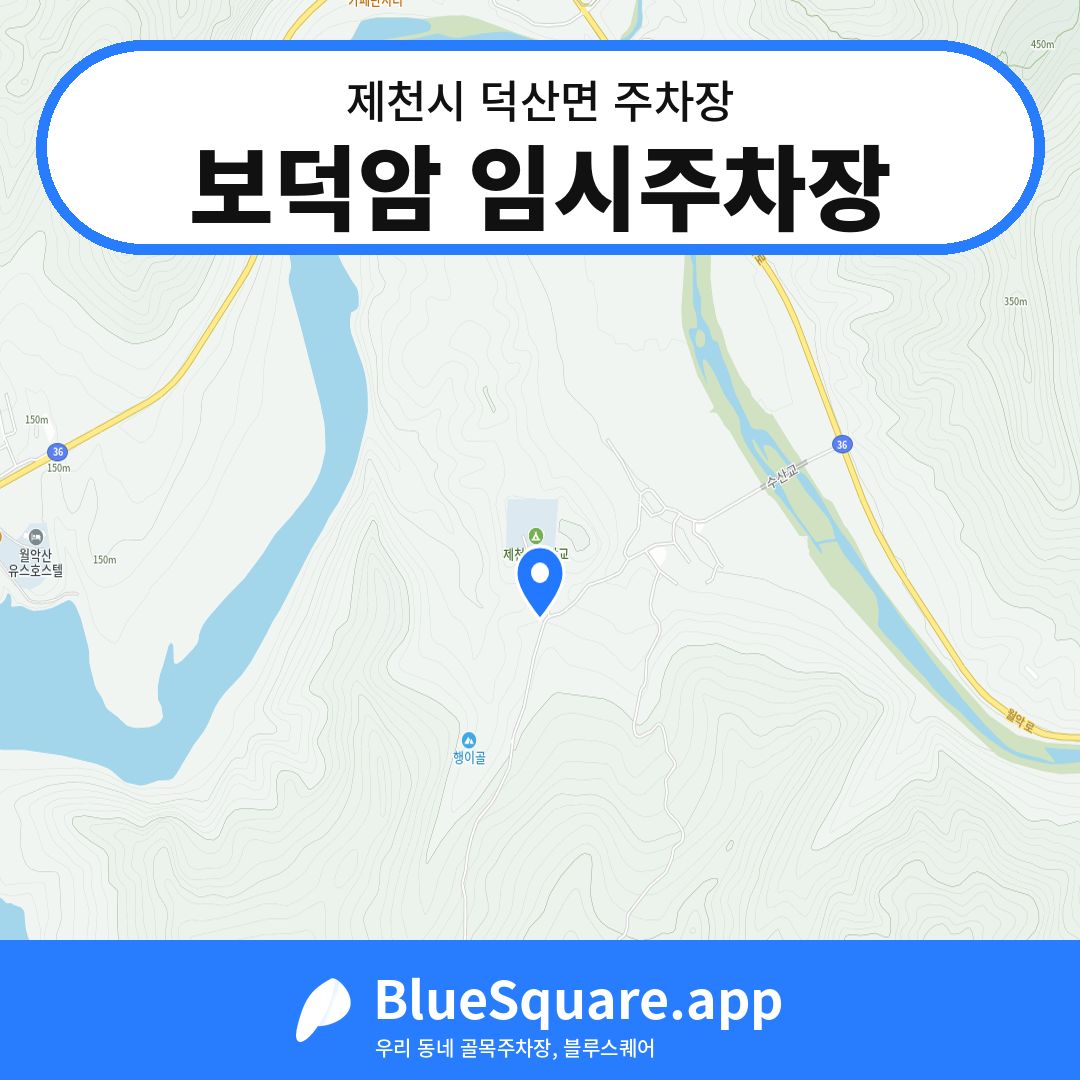 보덕암 임시주차장 위치 지도 — 충북 제천시 덕산면 | 블루스퀘어 주차