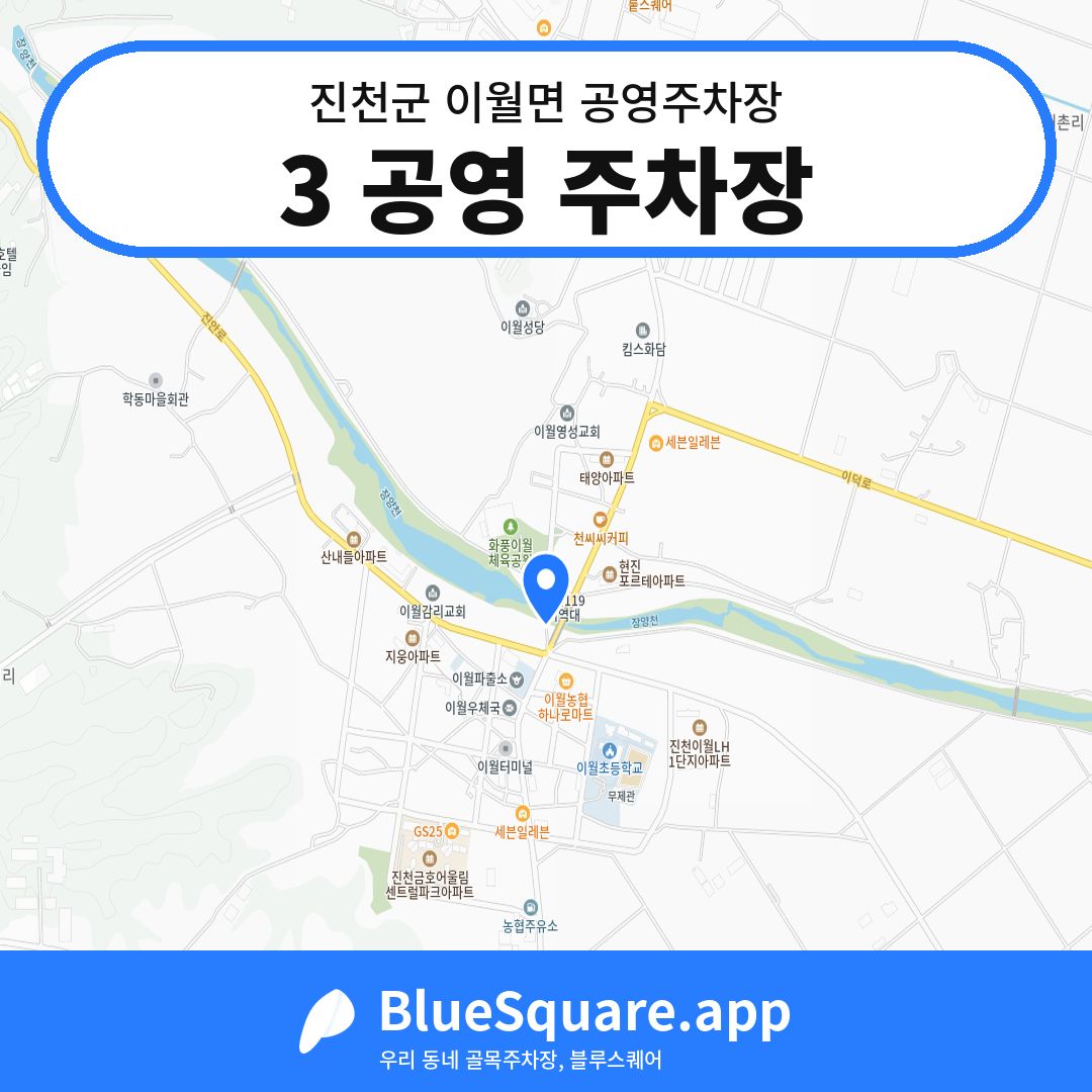 3 공영 주차장 위치 지도 — 충북 진천군 이월면 | 블루스퀘어 주차