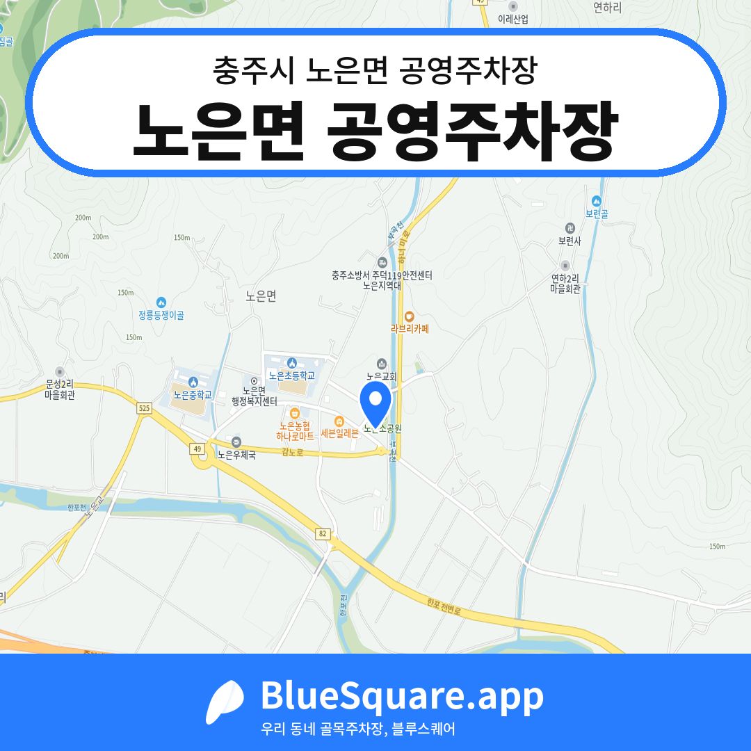 노은면 공영주차장 위치 지도 — 충북 충주시 노은면 | 블루스퀘어 주차