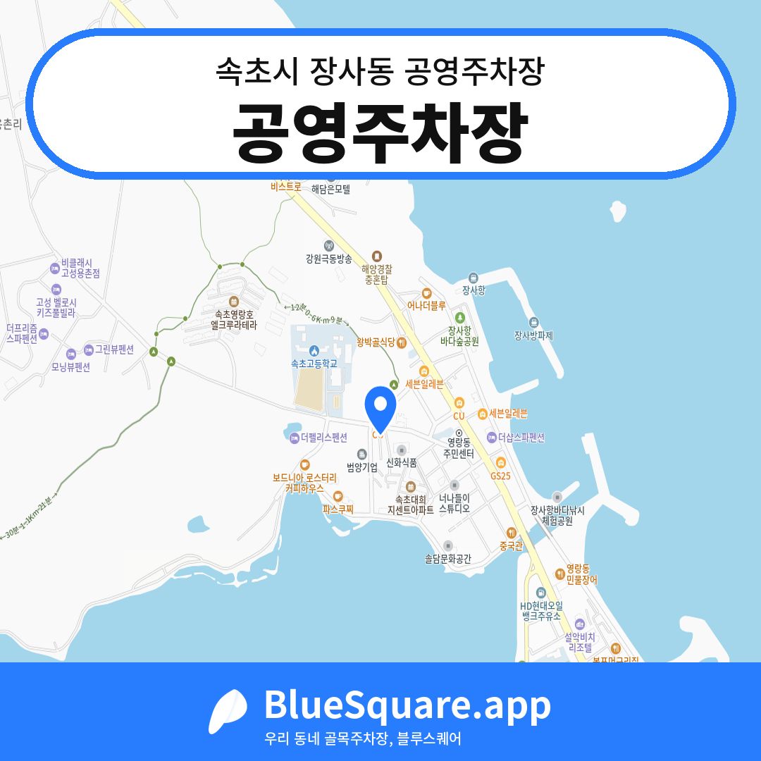공영주차장 위치 지도 — 강원 속초시 장사동 | 블루스퀘어 주차